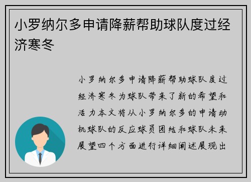 小罗纳尔多申请降薪帮助球队度过经济寒冬