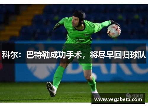 科尔：巴特勒成功手术，将尽早回归球队