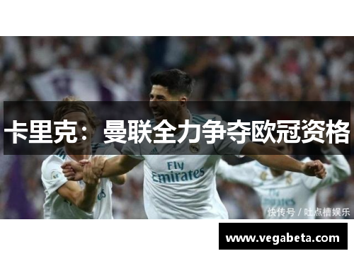 卡里克：曼联全力争夺欧冠资格